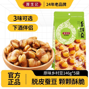 厚生记乡村豆146g 宁夏特产食香酥零食 5袋六盘山干蚕豆纸袋装