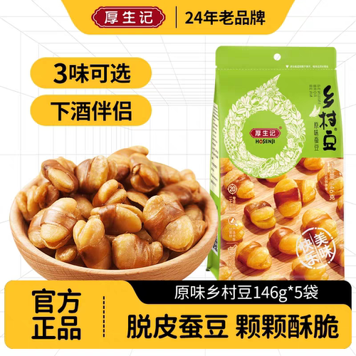 厚生记乡村豆146g*10袋宁夏