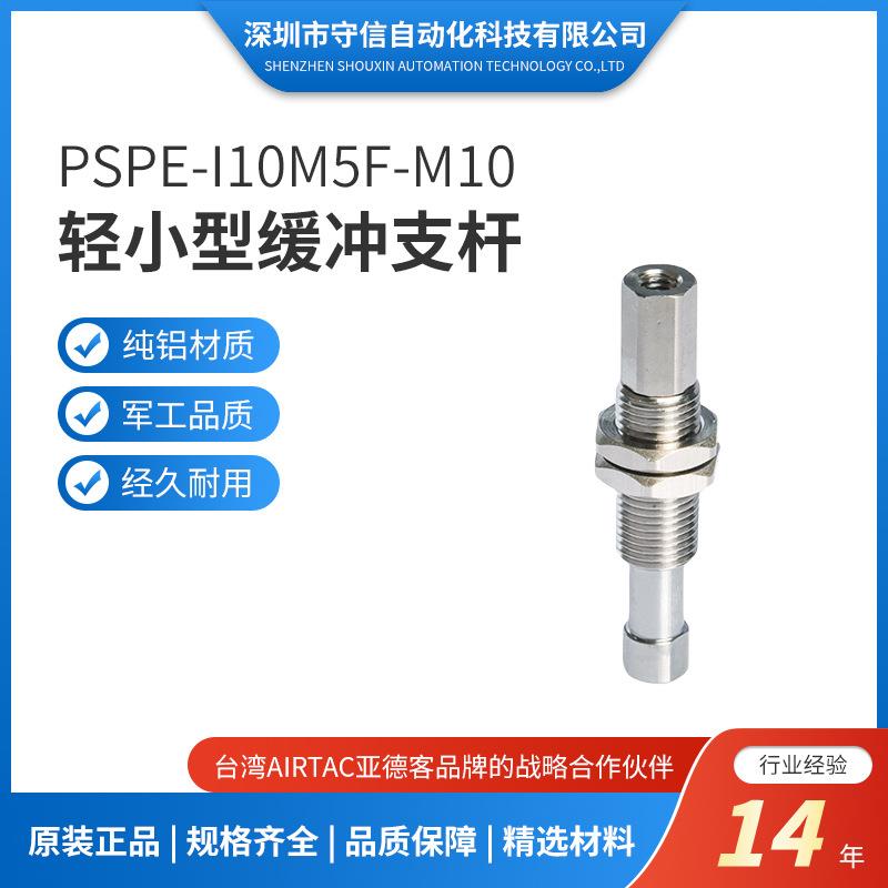 PSPE-I10/20/30/40/50M5M0真空吸盘连接缓冲支杆金具AIRBEST气动