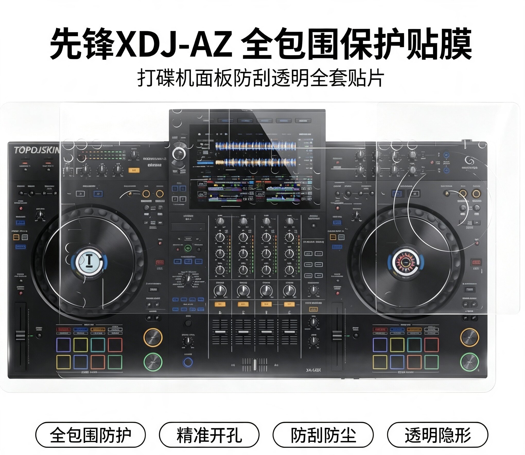 Pioneer先锋XDJ-AZ打碟机 全包围保护贴膜 防刮透明全套贴片