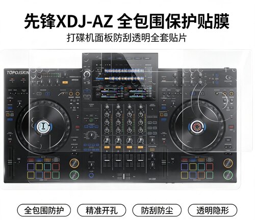 Pioneer先锋XDJ-AZ打碟机 全包围保护贴膜 防刮透明全套贴片