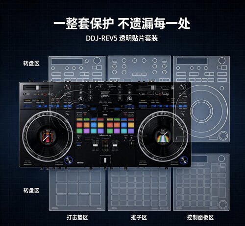 先锋DDJ-REV5打碟机贴膜 一体机控制台防尘防刮保护贴片