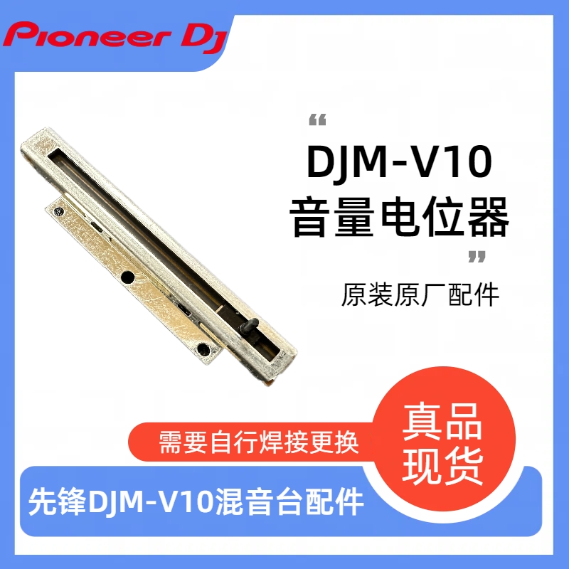 Pionerdj先锋DJM-V10推杆