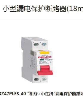 德力西漏电保护开关断路器DZ47PLES-40/CDL6i/DZ47L/DZ47LET透明