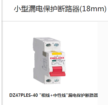 德力西漏电保护开关断路器DZ47PLES-40/CDL6i/DZ47L/DZ47LET透明