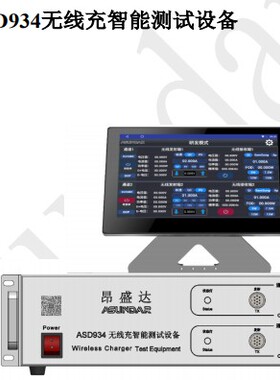 昂盛达ASD934单线圈无线充测试仪ASD936多线圈无线充测试仪