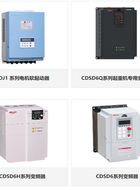 德力西CDSD6/H/Q/HM变频器22/30/37/45/55/110/132/160/185/200KW