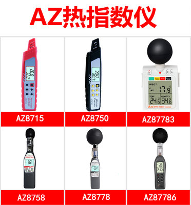 衡欣热力指数计温度热指数仪AZ8715/8750/8758/8778/87783/87786