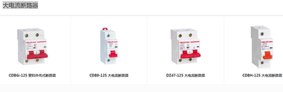 德力西大电流断路器空开CDB6i-125/CDB9-125/DZ47-125/CDBH-125