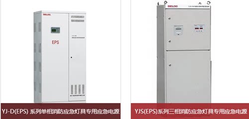 德力西消防应急灯具专用电源单相YJD三相YJS定制