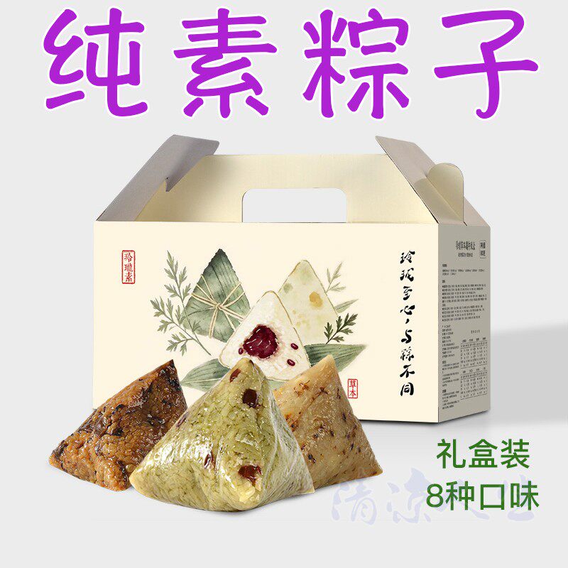 草本粽纯素健康海茸甜咸多口味粽子佛寺庙端午礼盒装素食食品零食