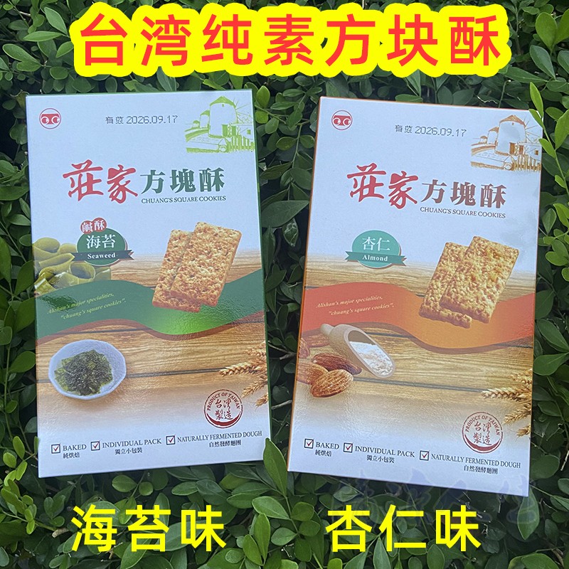 台湾庄家方块酥杏仁海苔味盒装饼干茶点独立包装素食佛家纯素零食