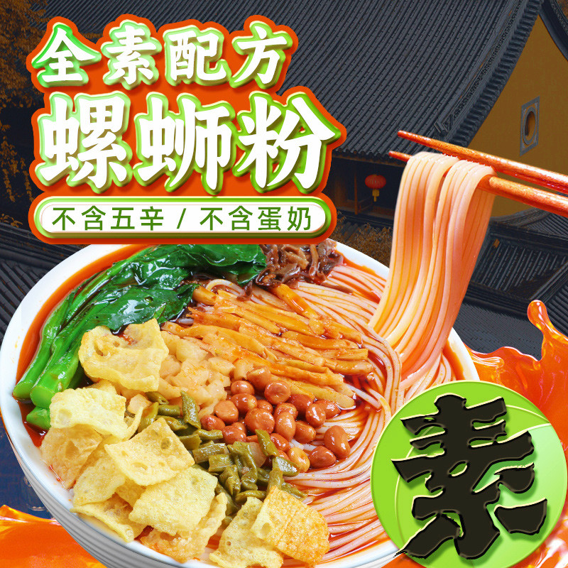 净素食螺丝粉柳州正宗螺蛳粉大份量纯素佛家广西特产夜宵速食米粉