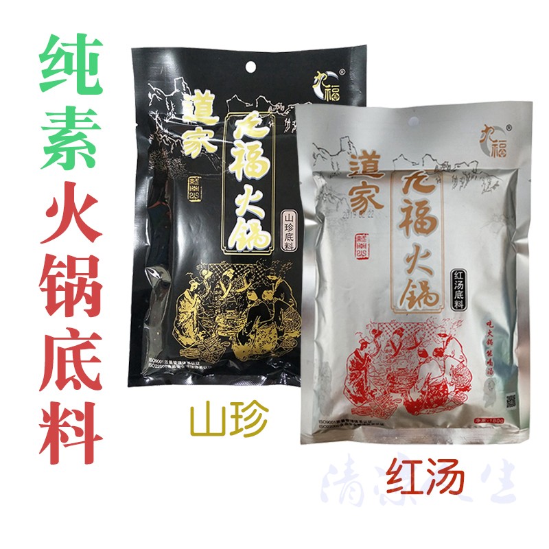 四川火锅底料清汤家用不辣山珍红汤素食佛家斋九福纯素道家火锅料