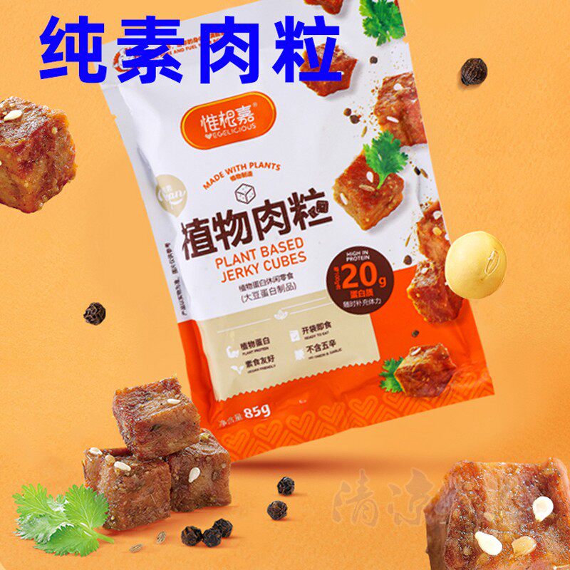 素食佛家纯素零食寺院素肉植物肉粒大豆蛋白素肉丁办公室小吃即食