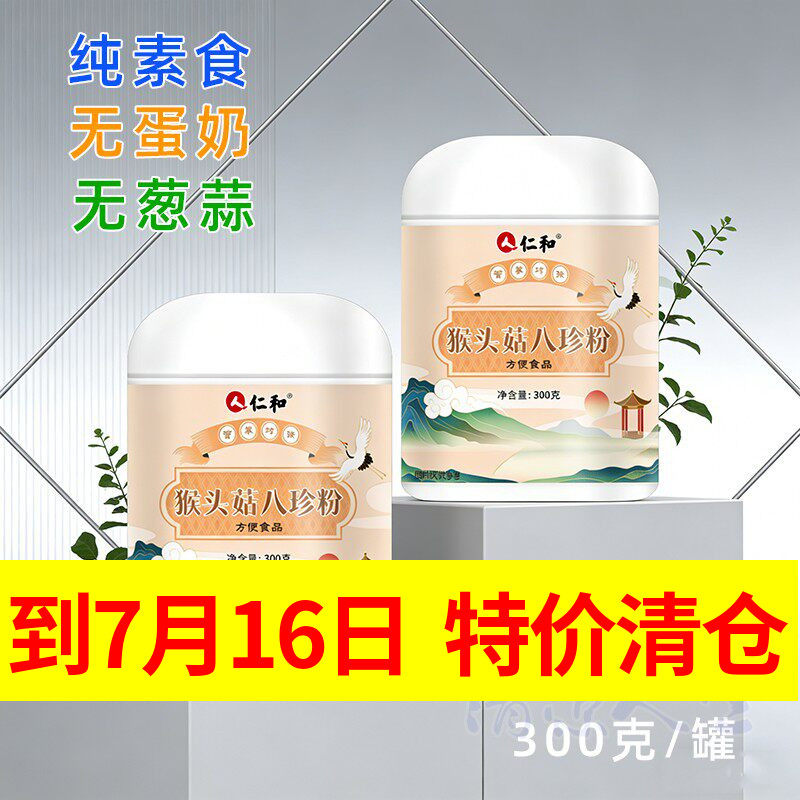 仁和山药猴头菇八珍粉黄芪党参豆浆粉素食佛家纯素早餐即食冲饮