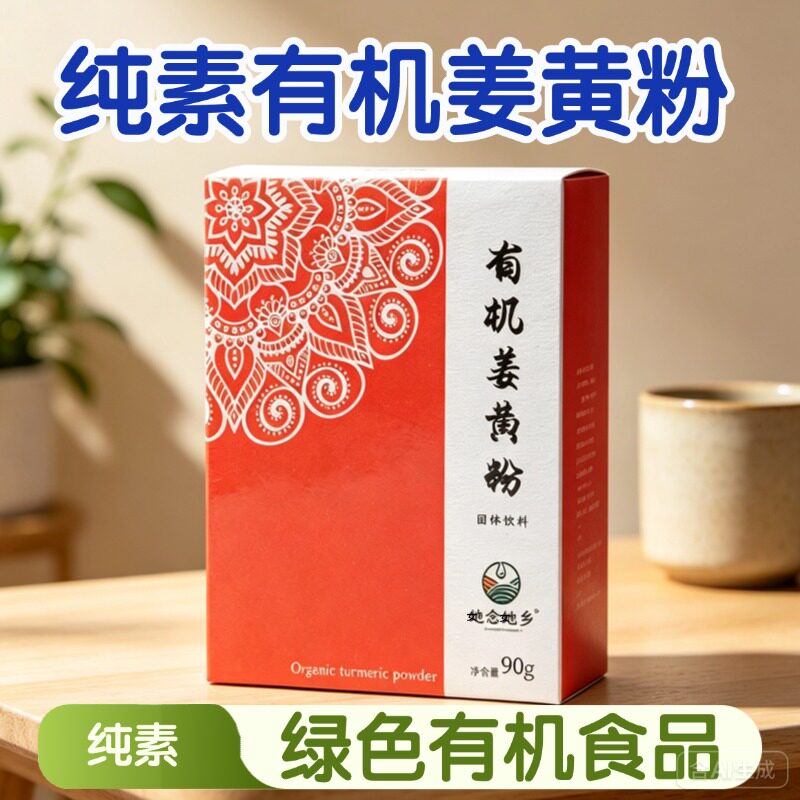 她念她乡有机姜黄粉纯全素净食用品无蛋奶五辛白瓶贡供佛家寺院庙