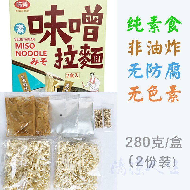 台湾味荣纯素味噌拉面面条速食袋装煮面拌面非油炸素面寺院素食面