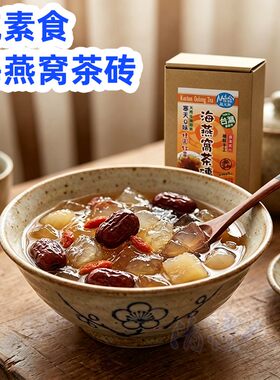 台湾海燕窝乌龙茶黑糖珊瑚草茶砖代糖冲饮素食佛家纯素果汁饮料