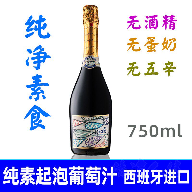 纯素进口无醇起泡红葡萄汁饮料0零酒精高端宴席寺院素食佛家食品