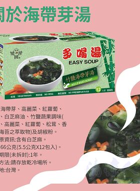 台湾竹盐海带芽汤冲泡即食汤方便速食汤寺院佛家纯素素食速食免煮