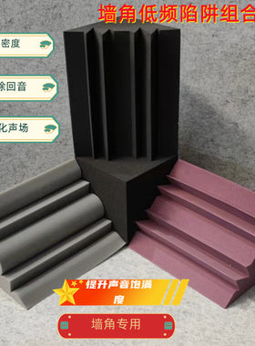 墙角低频回音混响吸音