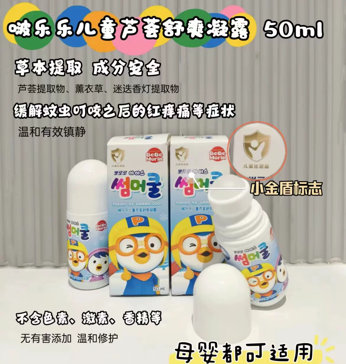 韩国啵乐乐滚珠儿童驱蚊走珠止痒宝露露驱蚊儿童专用