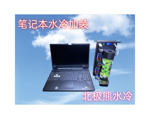 笔记本水冷改装10年漏水包赔