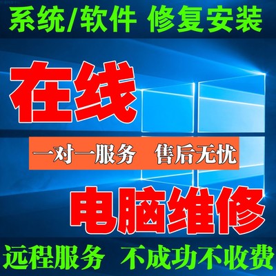 在线电脑咨询电脑维修系统网络软件问题解决远程蓝屏修复技术服务