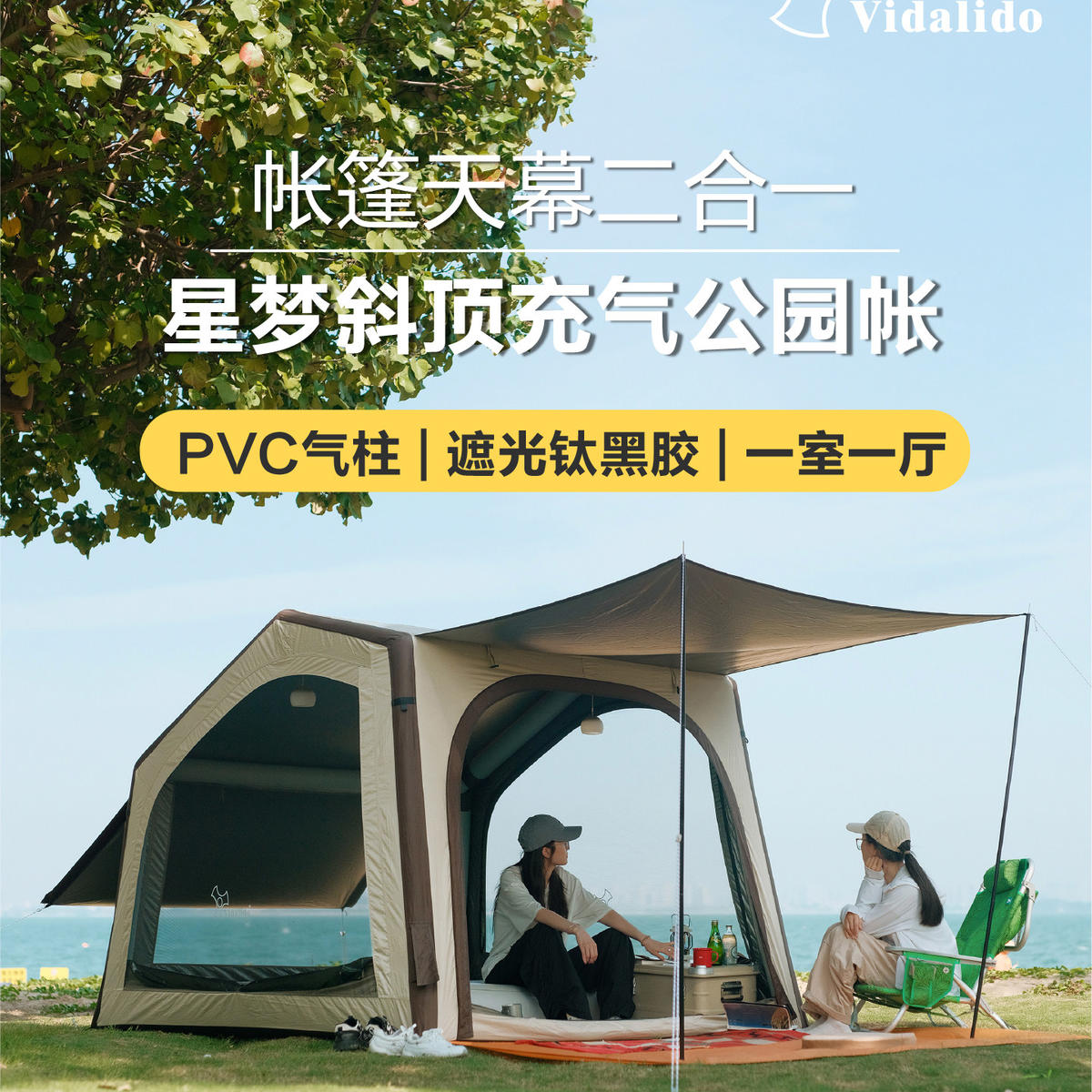 维达利多户外星梦速搭bc野营过夜亲子露营装备一体式充气天幕帐篷