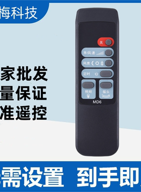 适用美的电风扇遥控器FS40-F2美的风扇遥控器MD6 通用MD5 遥控器