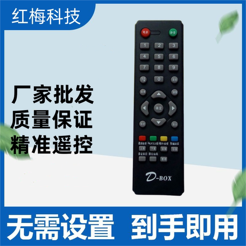 适用D-BOX数码中端机遥控器 138数码天空 D200 D202 D230 D300 D3