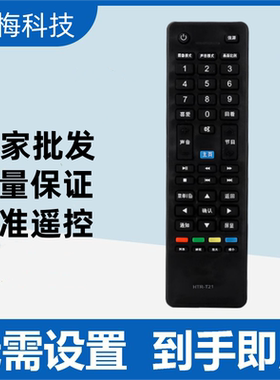 适用于 海尔统帅电视遥控器HTR-T21 D39LW7100 D50LW7100-D