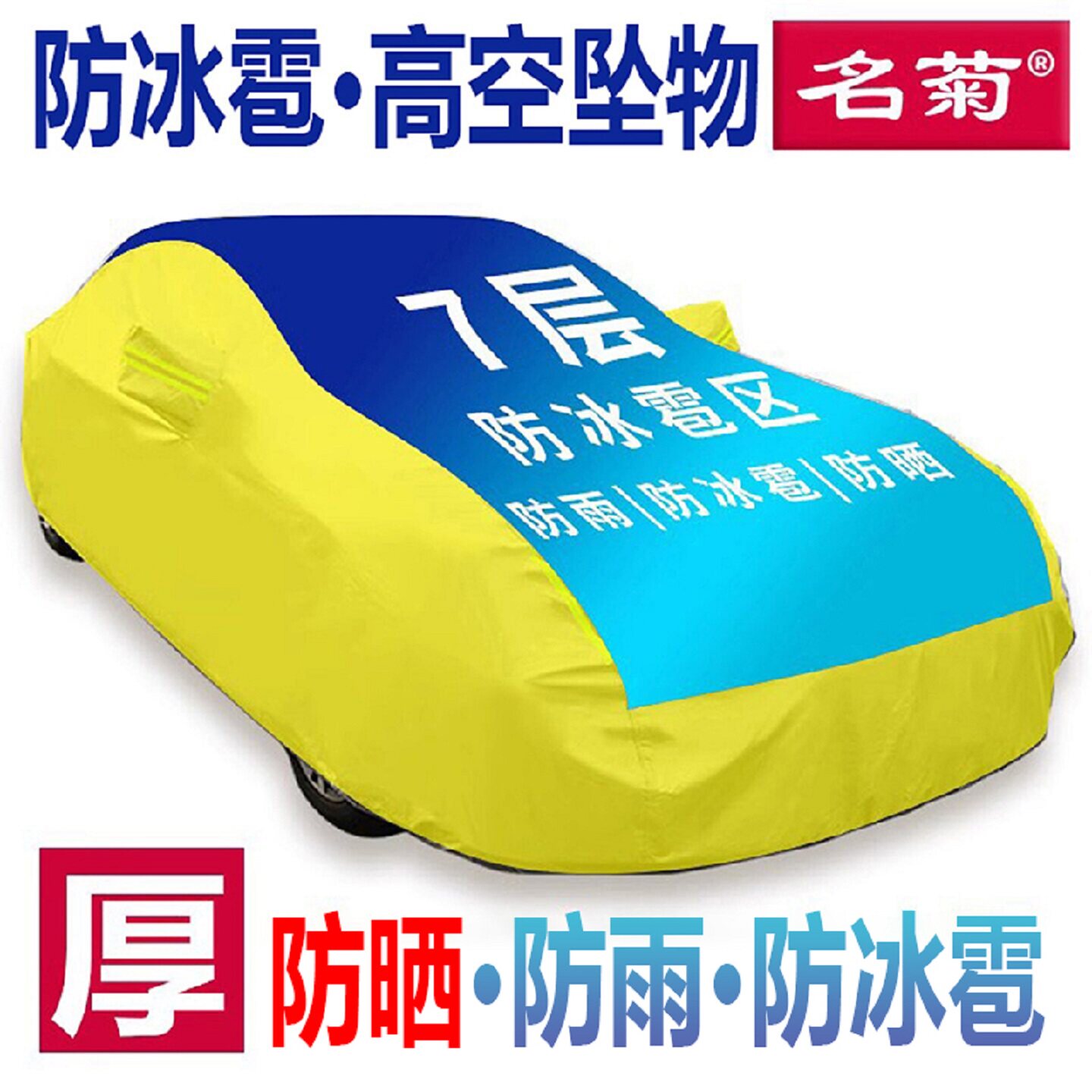 防冰雹汽车罩加厚牛津布名菊