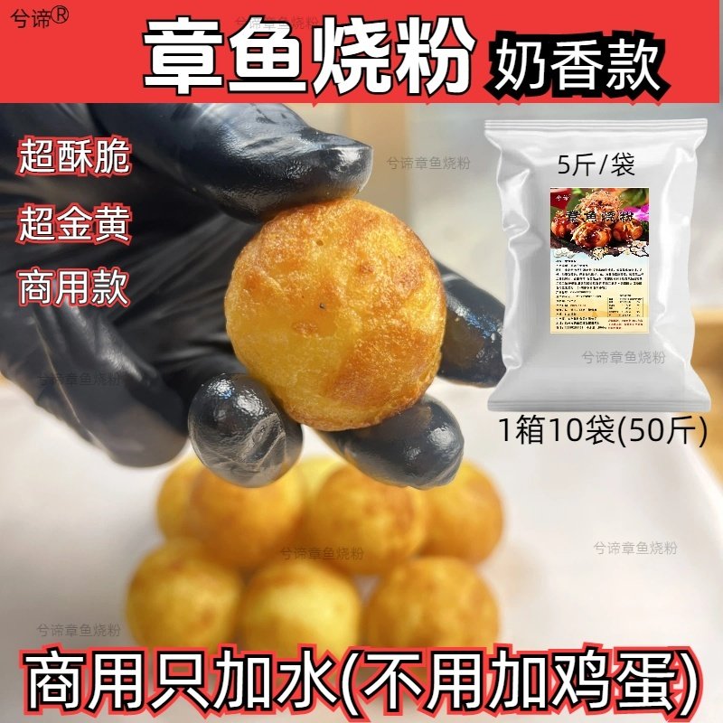 奶香章鱼烧粉酥脆增催不回缩章鱼小丸子粉预拌粉商用50斤箱,粮油调味/速食/干货/烘焙,预拌粉,淘宝优惠券,粉丝福利购,淘宝优惠卷