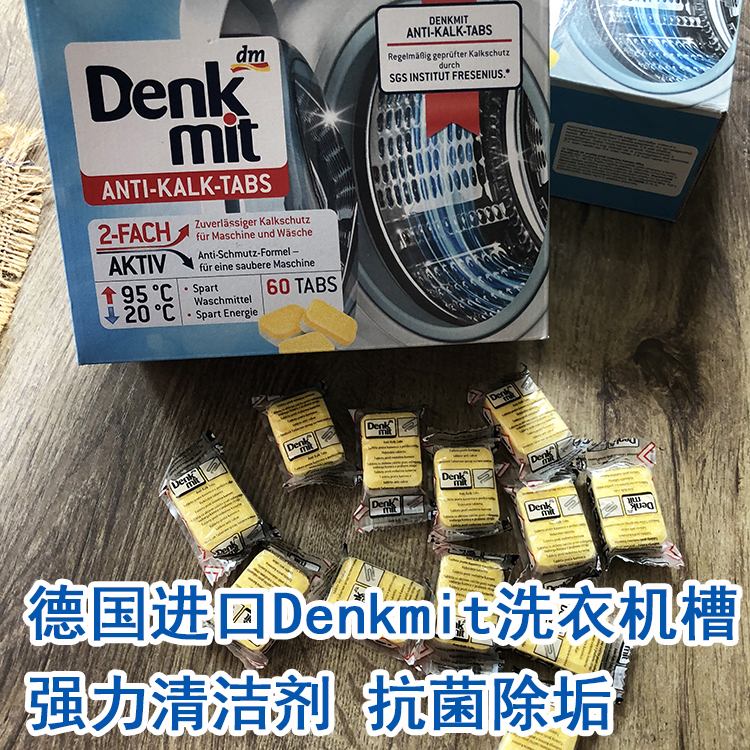 德国清洁泡腾片denkmit洗衣机清洗剂滚筒机去污除垢消毒杀菌20片