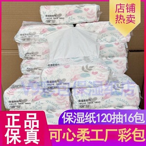 可心柔婴儿纸巾彩包宝宝专用婴幼儿护手超柔纸巾120抽16包云柔巾