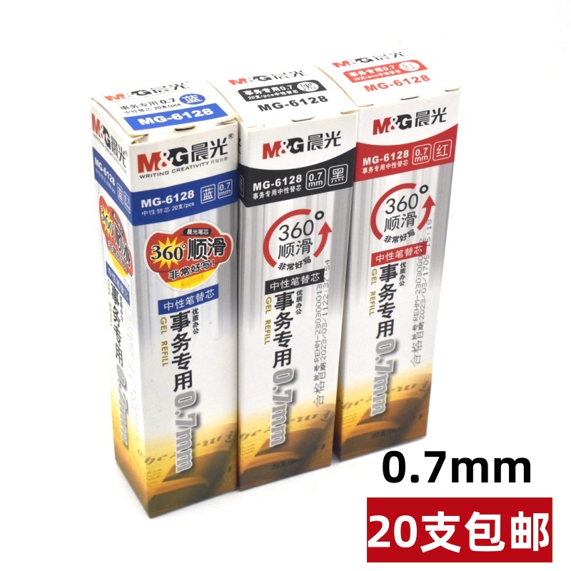 水笔芯6128签字笔芯0.7M＆G/晨光