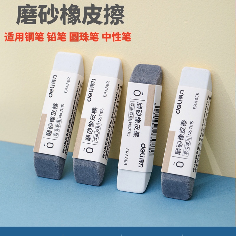 得力磨砂两用橡皮可擦圆珠笔