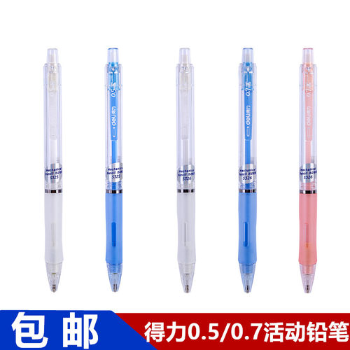 得力自动铅笔0.5/0.7mm按动活动