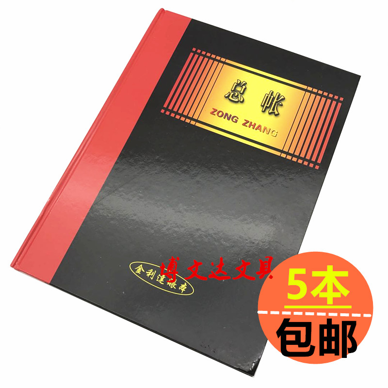 总账金利达16K账簿 会计账本 帐本 财务记账 账册黑色账面