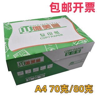 唯美图复印纸80g办公用纸70克A4打印纸空白纸草稿纸a4纸整箱包装