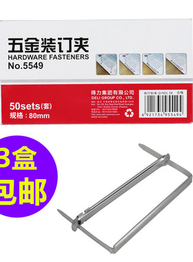 得力5549装订夹条五金装订夹原子弯脚2孔铁夹80mm打孔文件夹金属