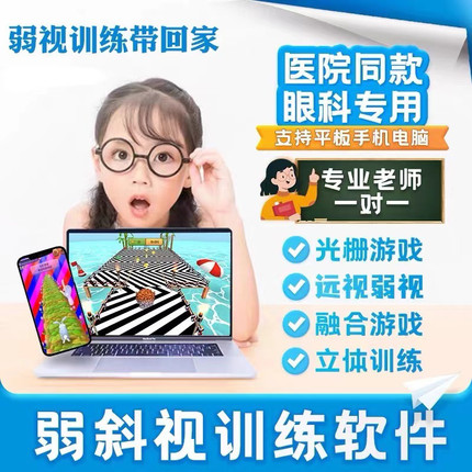弱视训练远视弱视斜视散光精细视觉刺激立体融合视电脑游戏软件