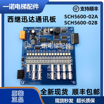 原装西继迅达电梯轿厢通讯板SCH5600-02A/-02B指令板正品现货质保