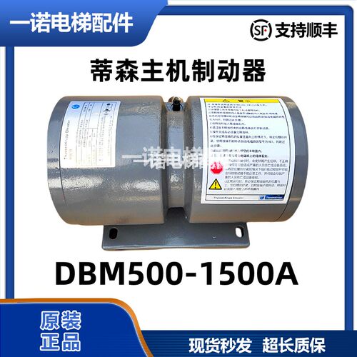 蒂森电梯制动器DMB500-1500A