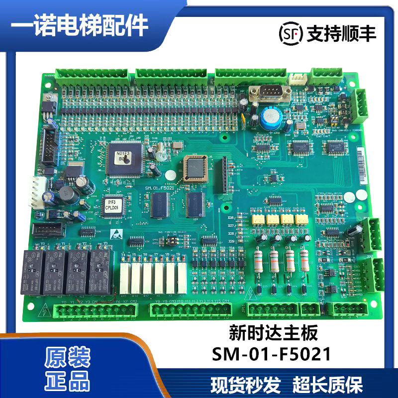 电梯配件/新时达主板支持通用协议SM-01-F5021 原装现货出售质保
