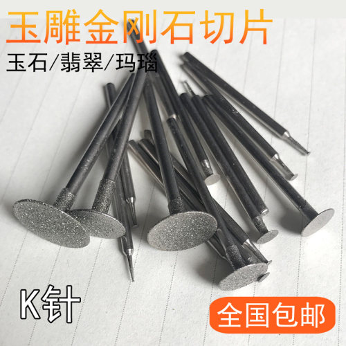 玉雕工具K针 玉石玛瑙雕刻薄片/钩坨/片头/割线切片切割片2.35杆