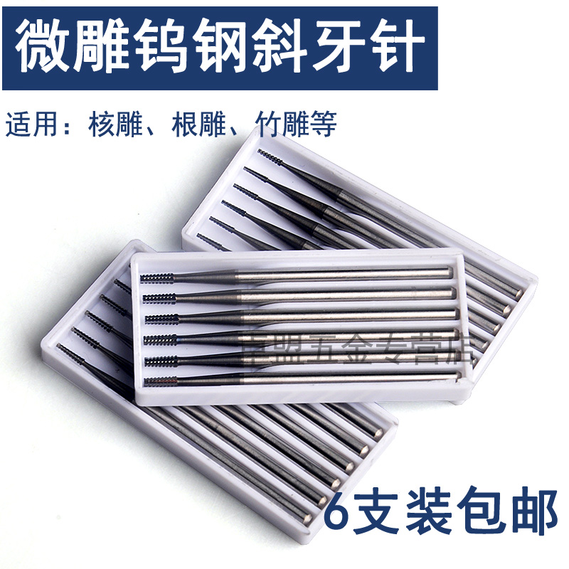 2.35柄微型合金雕刻刀头橄榄核雕刻刀电动世新204牙机 钨钢斜牙针
