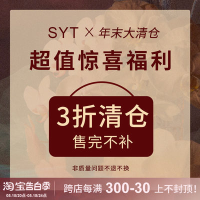 SYT【三折清仓◆售完不补】限时折扣 数量有限